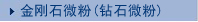 精致钻石微粉